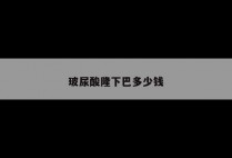 玻尿酸隆下巴多少钱