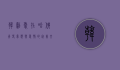 韩剧爱在哈佛,青春、梦想与爱情的完美交织