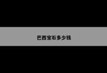 巴西宝石多少钱