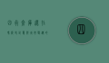 四行仓库还在吗？历史记忆与城市变迁的交织