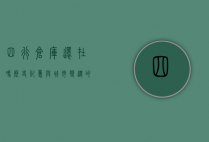 四行仓库还在吗？历史记忆与城市变迁的交织