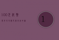 100元纸币有多少少数民族文字（中国100元纸币有几种）