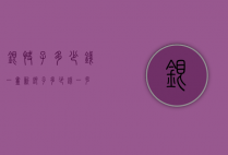 银快子多少钱一盒（新银子多少钱一克）