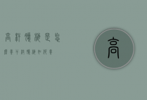 高杆腊梅是怎么养（干枝腊梅如何养）