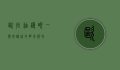 欧拉迪护眼一号，守护你的明亮视界