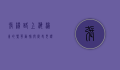 张杨路，上海浦东的繁华动脉与历史见证