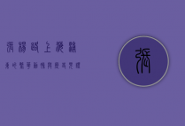 张杨路，上海浦东的繁华动脉与历史见证