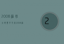 2008福娃大邮票多少钱（2008福娃邮票价格）