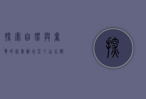 探索自然与奢华的完美融合—亚丁山水假日酒店体验记