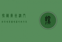 探秘广州澳门街风味餐厅，味蕾的跨文化之旅