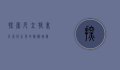 探索厄立特里亚，非洲之角的隐秘瑰宝