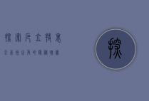 探索厄立特里亚，非洲之角的隐秘瑰宝