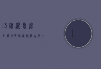 i3核显怎么加显存（英特尔核显怎么改显存）