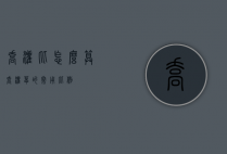 乔灌比怎么算（乔灌草的常用比例）