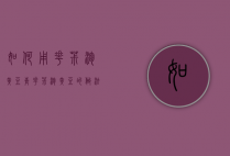 如何用花椒泡黄豆（青花椒泡黄豆的做法）