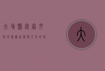 大埔县，客家文化的瑰宝，自然与人文的和谐交响