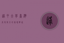 逢甲大学，台湾高等教育的璀璨明珠