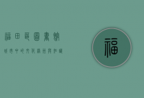 福田区图书馆，城市中的文化绿洲与知识殿堂