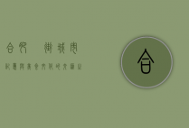 合肥罍街，城市记忆与美食文化的交汇之地
