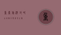 重庆旅游攻略，山城魅力与美食之旅