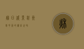 秋日盛景，杭州菊花展的缤纷世界