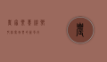 农家乐棋牌，乡村休闲娱乐的新风尚