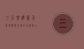 三亚碧海蓝天，探寻热带天堂的自然与人文之美