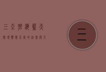 三亚碧海蓝天，探寻热带天堂的自然与人文之美