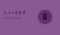屎咕咕，从粪便到生态的奇妙之旅