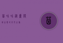 屎咕咕，从粪便到生态的奇妙之旅