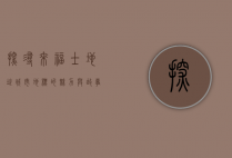 探寻来福士地址，城市地标的魅力与故事