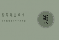 狗肾，从生理功能到临床应用的多维解析