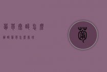 葡萄太酸怎么办（酸葡萄怎么处理）