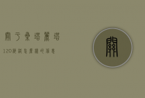 关于桑塔丽塔120梅洛怎么样的信息