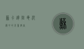 苏卡达陆龟，沙漠中的长寿使者