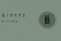 苏卡达陆龟，沙漠中的长寿使者