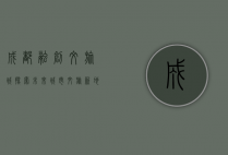 成都融创文旅城，探索未来城市文旅新地标