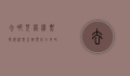 去哪儿网机票特价机票查询预订全攻略，省钱出行，轻松无忧