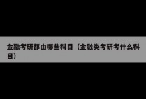 金融考研都由哪些科目(金融类考研考什么科目)