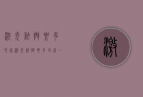 激光祛斑要多少钱（激光祛斑要多少钱一次伊犁）