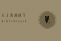 北京周边游，探索古韵与自然的完美交融