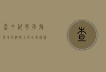 查干湖冬季捕鱼，冰封湖面上的古老渔猎文化