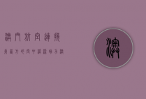 澳门航空，连接东西方的空中桥梁，助力澳门腾飞的翅膀