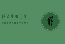 静谧花园，心灵的栖息地与自然的交响曲