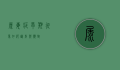 尿毒症早期征象，如何识别与应对？