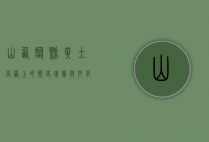 山西临县，黄土高原上的历史瑰宝与文化明珠