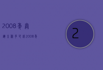 2008年奥运金条多少钱（2008年奥运会金条什么价）