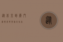 从北京到厦门，机票选择与旅行指南