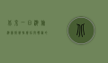 北京一日游旅游团报价，性价比与体验的完美结合