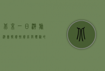 北京一日游旅游团报价，性价比与体验的完美结合